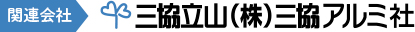 三協立山株式会社三協アルミ社