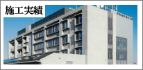 施工実績