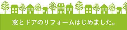 リフォームはじめました。