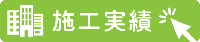 ビル等施工実績