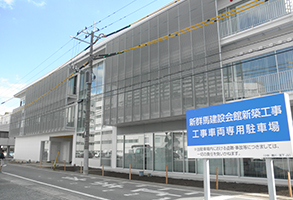 新群馬建設会館
